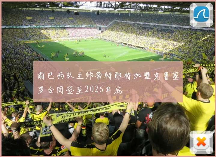 前巴西队主帅蒂特即将加盟克鲁塞罗合同签至2026年底