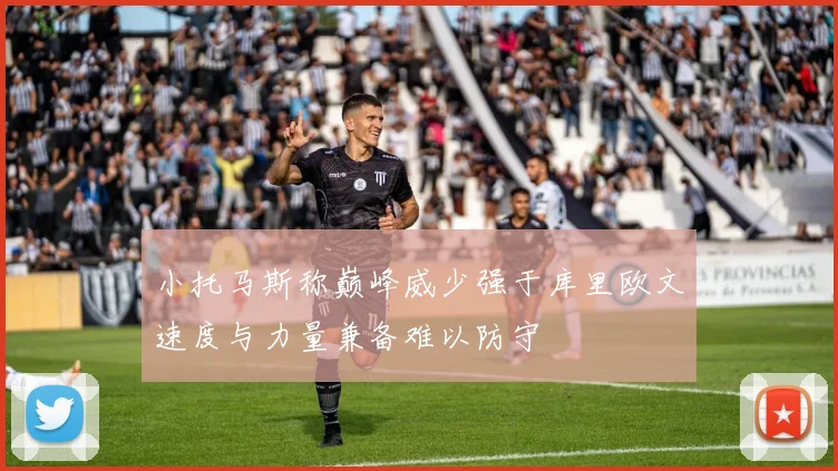小托马斯称巅峰威少强于库里欧文速度与力量兼备难以防守