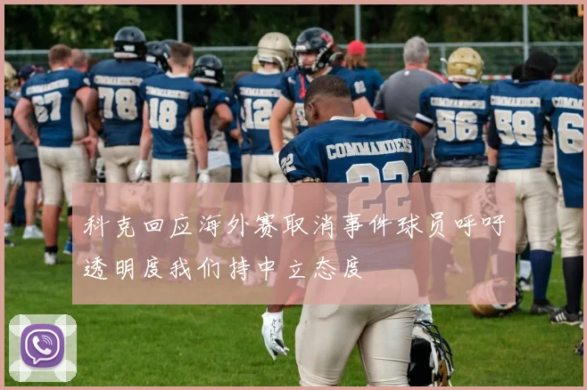 科克回应海外赛取消事件球员呼吁透明度我们持中立态度