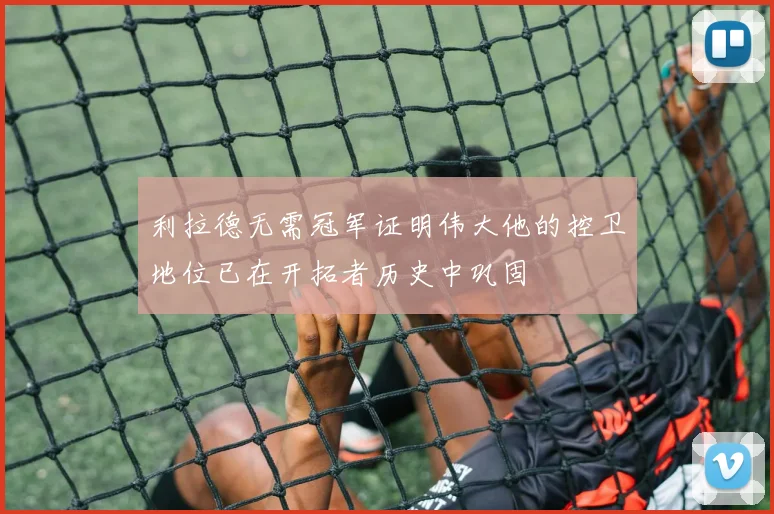 利拉德无需冠军证明伟大他的控卫地位已在开拓者历史中巩固